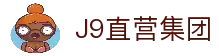 J9直营集团【中国大陆】官方网站