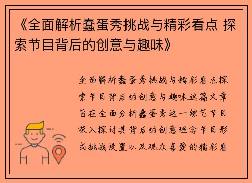 《全面解析蠢蛋秀挑战与精彩看点 探索节目背后的创意与趣味》