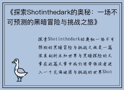 《探索Shotinthedark的奥秘：一场不可预测的黑暗冒险与挑战之旅》