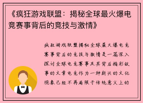 《疯狂游戏联盟：揭秘全球最火爆电竞赛事背后的竞技与激情》