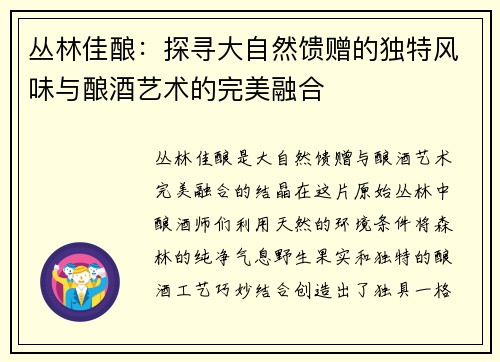 丛林佳酿：探寻大自然馈赠的独特风味与酿酒艺术的完美融合
