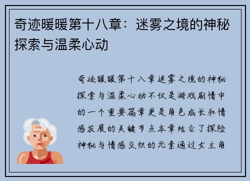 奇迹暖暖第十八章：迷雾之境的神秘探索与温柔心动