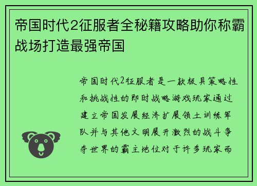 帝国时代2征服者全秘籍攻略助你称霸战场打造最强帝国