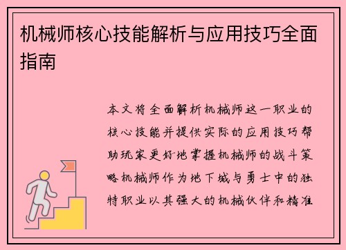 机械师核心技能解析与应用技巧全面指南