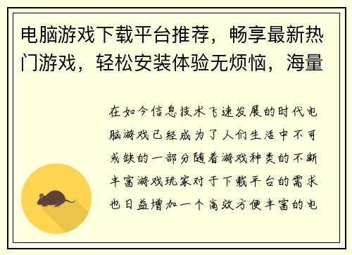 电脑游戏下载平台推荐，畅享最新热门游戏，轻松安装体验无烦恼，海量精品等你来玩