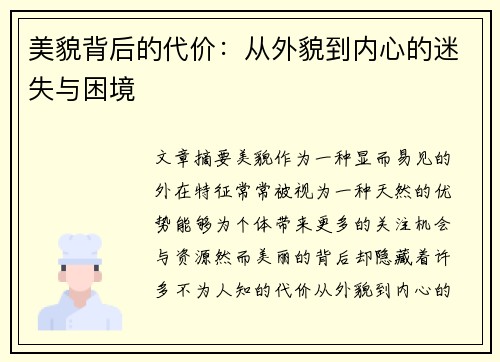 美貌背后的代价：从外貌到内心的迷失与困境