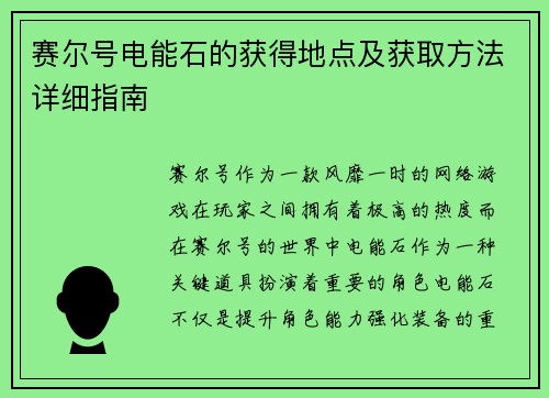 赛尔号电能石的获得地点及获取方法详细指南