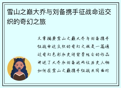 雪山之巅大乔与刘备携手征战命运交织的奇幻之旅