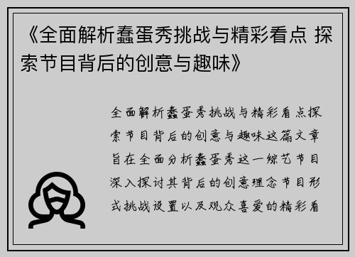 《全面解析蠢蛋秀挑战与精彩看点 探索节目背后的创意与趣味》