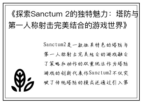 《探索Sanctum 2的独特魅力：塔防与第一人称射击完美结合的游戏世界》