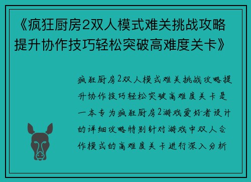 《疯狂厨房2双人模式难关挑战攻略 提升协作技巧轻松突破高难度关卡》