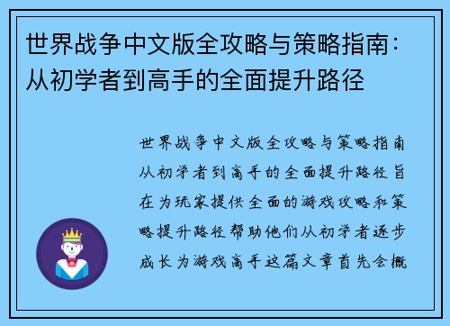 世界战争中文版全攻略与策略指南：从初学者到高手的全面提升路径