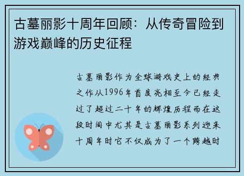 古墓丽影十周年回顾：从传奇冒险到游戏巅峰的历史征程
