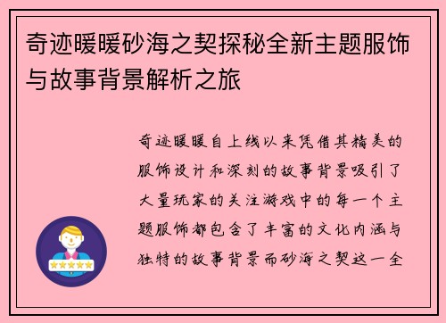 奇迹暖暖砂海之契探秘全新主题服饰与故事背景解析之旅