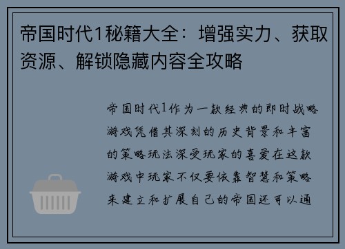 帝国时代1秘籍大全：增强实力、获取资源、解锁隐藏内容全攻略