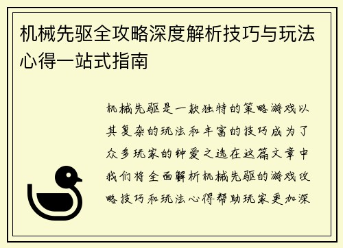 机械先驱全攻略深度解析技巧与玩法心得一站式指南