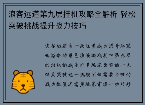 浪客远道第九层挂机攻略全解析 轻松突破挑战提升战力技巧