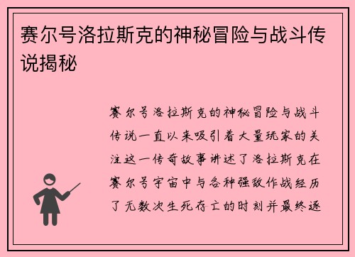 赛尔号洛拉斯克的神秘冒险与战斗传说揭秘