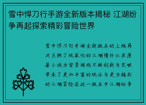 雪中悍刀行手游全新版本揭秘 江湖纷争再起探索精彩冒险世界