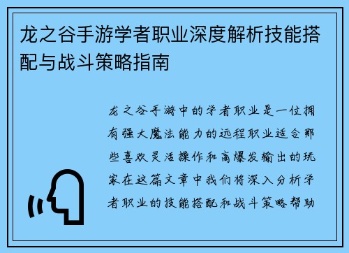 龙之谷手游学者职业深度解析技能搭配与战斗策略指南