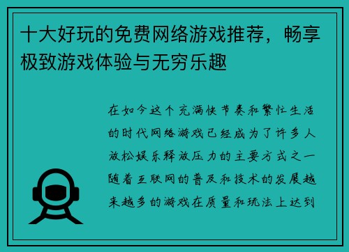 十大好玩的免费网络游戏推荐，畅享极致游戏体验与无穷乐趣