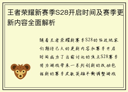 王者荣耀新赛季S28开启时间及赛季更新内容全面解析