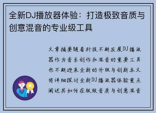 全新DJ播放器体验：打造极致音质与创意混音的专业级工具