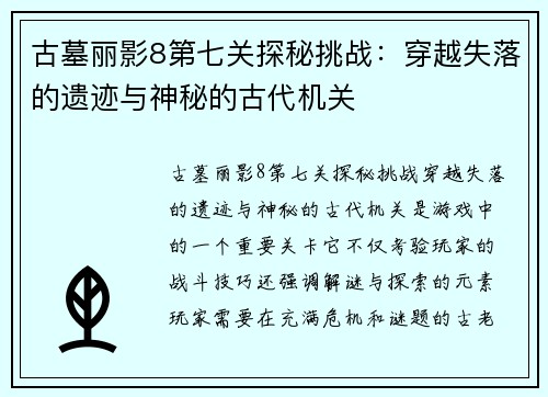 古墓丽影8第七关探秘挑战：穿越失落的遗迹与神秘的古代机关