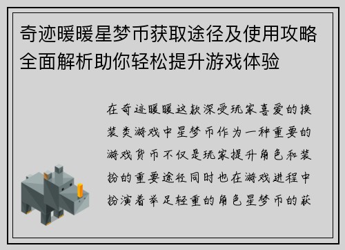 奇迹暖暖星梦币获取途径及使用攻略全面解析助你轻松提升游戏体验