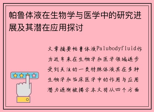 帕鲁体液在生物学与医学中的研究进展及其潜在应用探讨