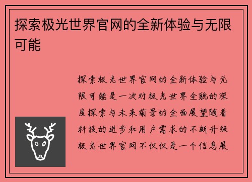 探索极光世界官网的全新体验与无限可能