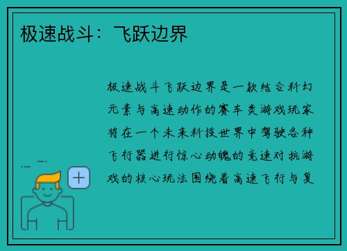 极速战斗：飞跃边界