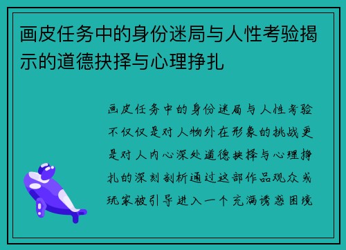 画皮任务中的身份迷局与人性考验揭示的道德抉择与心理挣扎