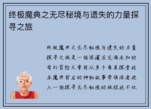 终极魔典之无尽秘境与遗失的力量探寻之旅