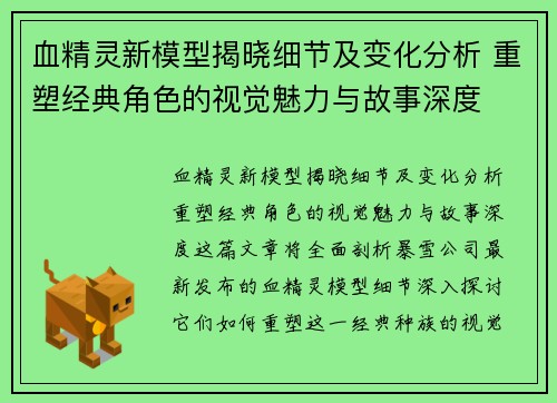 血精灵新模型揭晓细节及变化分析 重塑经典角色的视觉魅力与故事深度