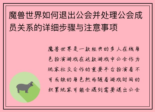 魔兽世界如何退出公会并处理公会成员关系的详细步骤与注意事项